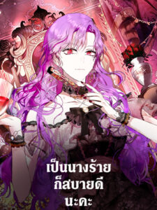 เป็นนางร้ายก็สบายดีนะคะ
