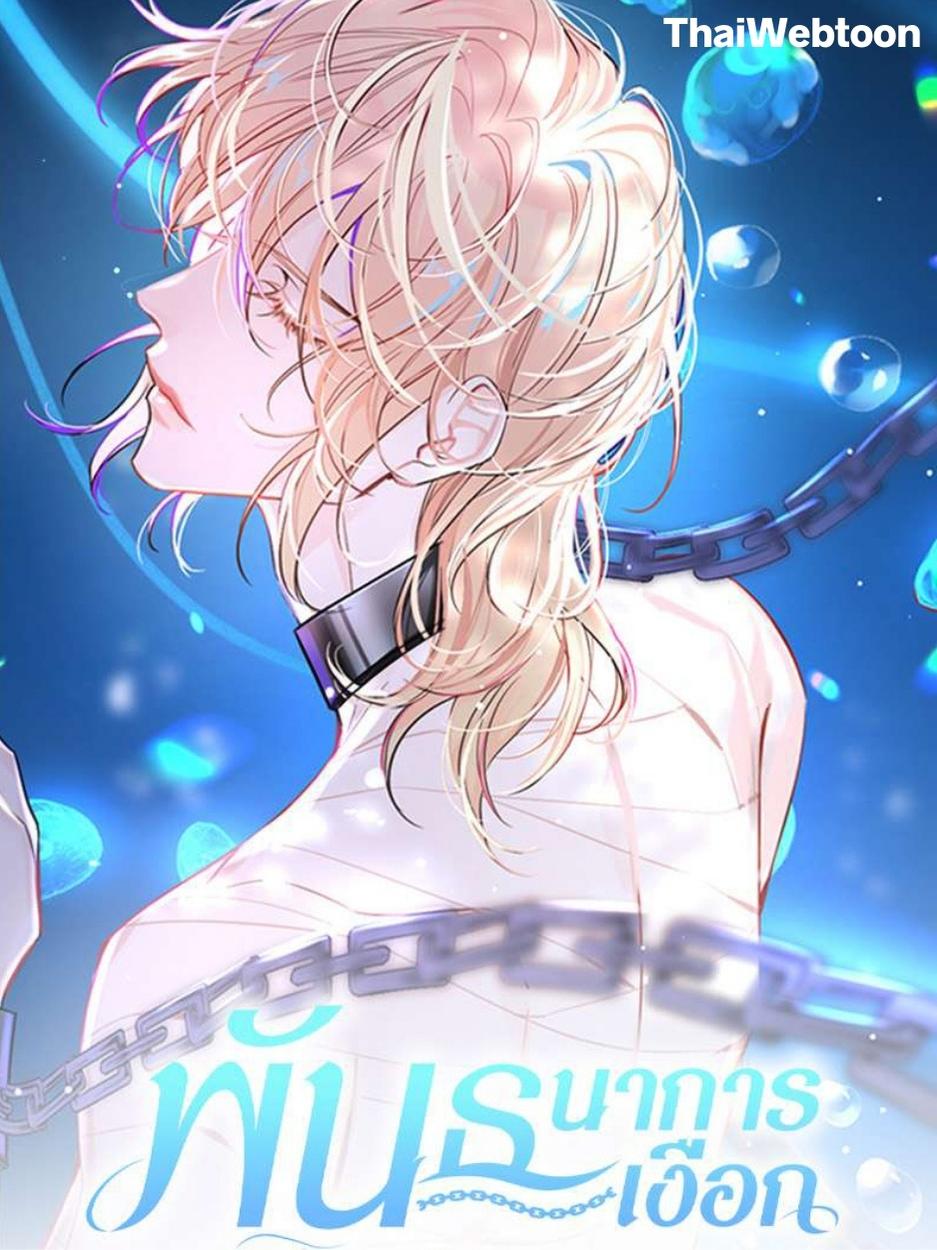 พันธนาการเงือก The Falling Merman