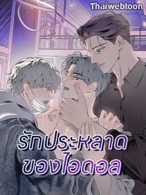 รักประหลาดของไอดอล Doggy-DOL (R+)