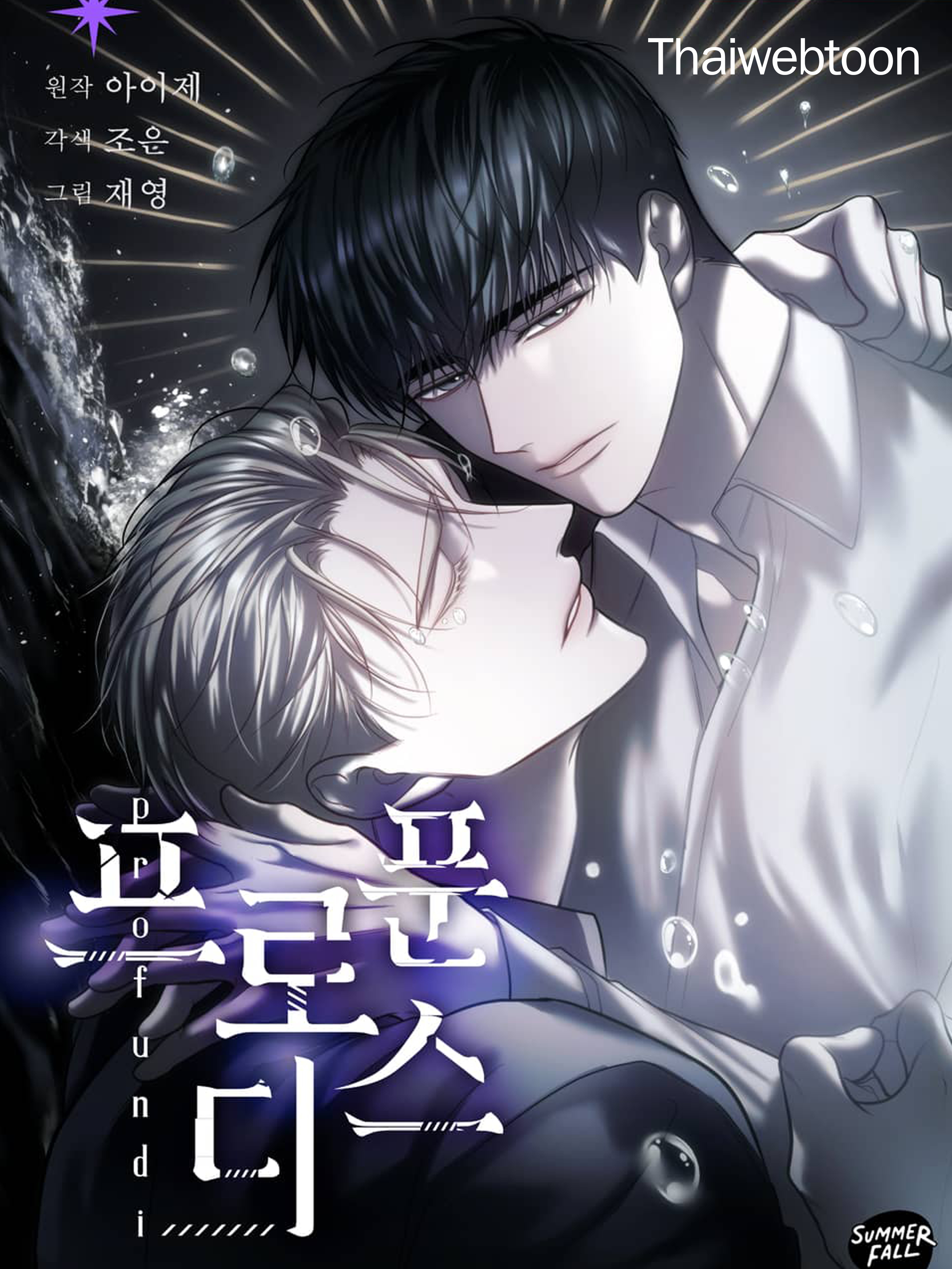 พันธนาการแห่งความโศก Profundis