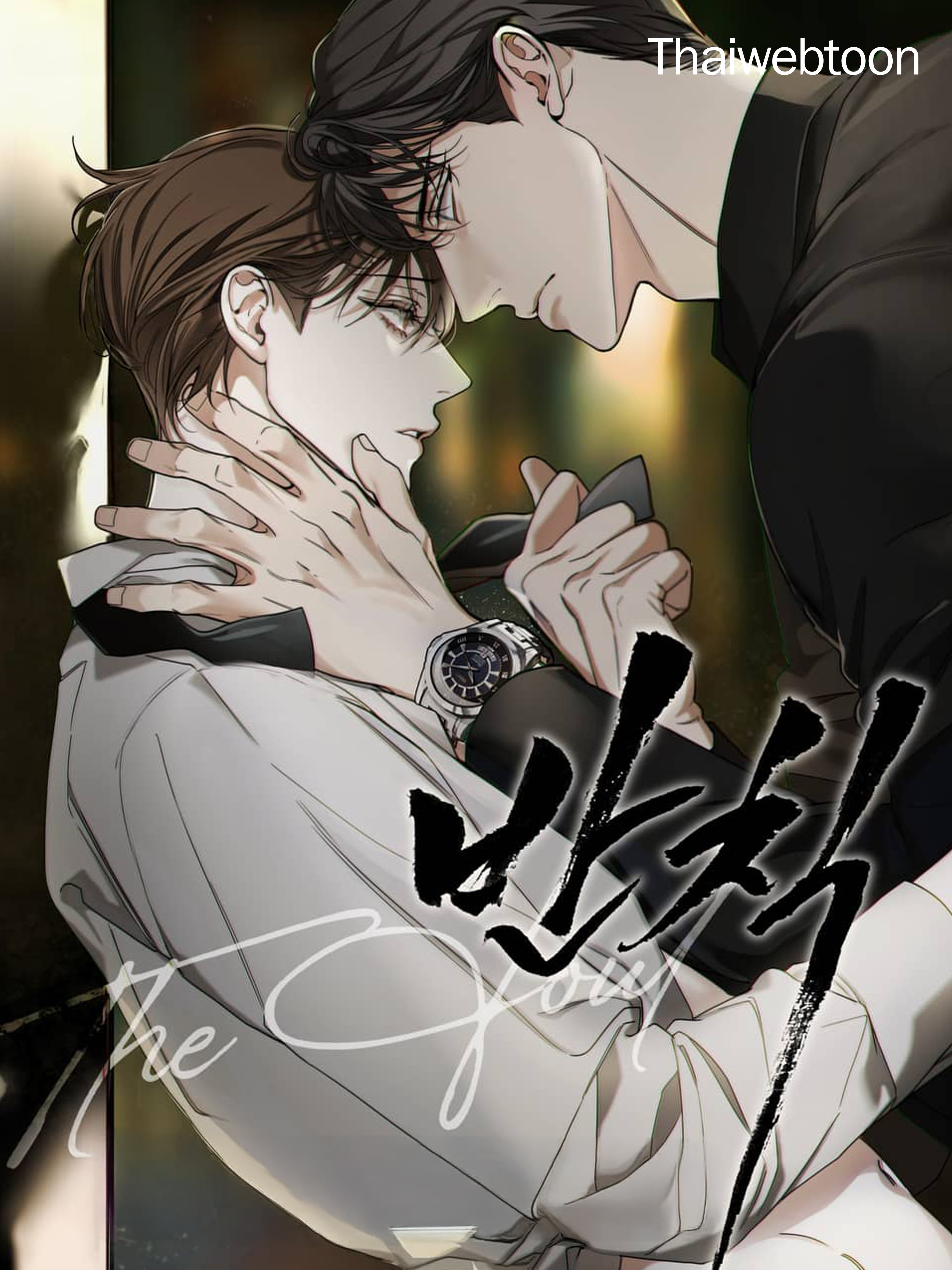 The Foul โกงเกมรัก