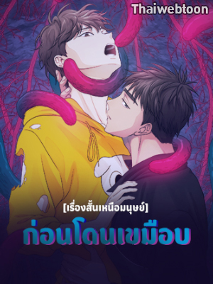 [เรื่องสั้นเหนือมนุษย์] ก่อนโดนเขมือบ Eat and Be Eaten (R+)