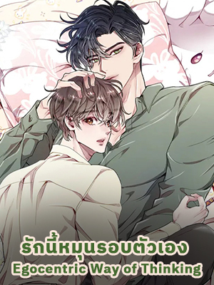 รักนี้หมุนรอบตัวเอง Egocentric Way of Thinking