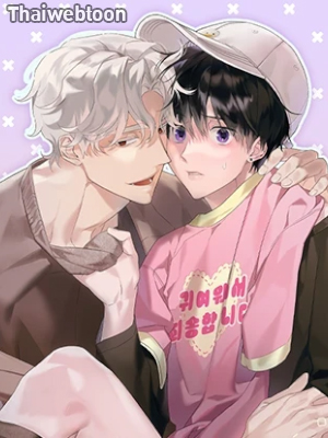 ผิดที่ฉันน่ารักงั้นเหรอ Is it because I’m Cute? (R+)