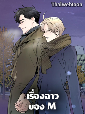 เรื่องฉาวของ M