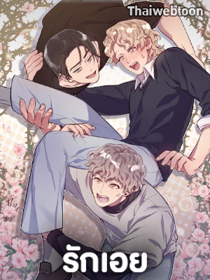 รักเอย Love to Love You