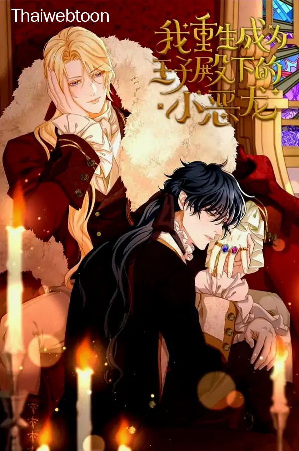 เมื่อฉันเกิดใหม่เป็นมังกรทมิฬตัวร้ายขององค์ชาย I was Reborn as His Highness the Prince’ s Little Evil Dragon