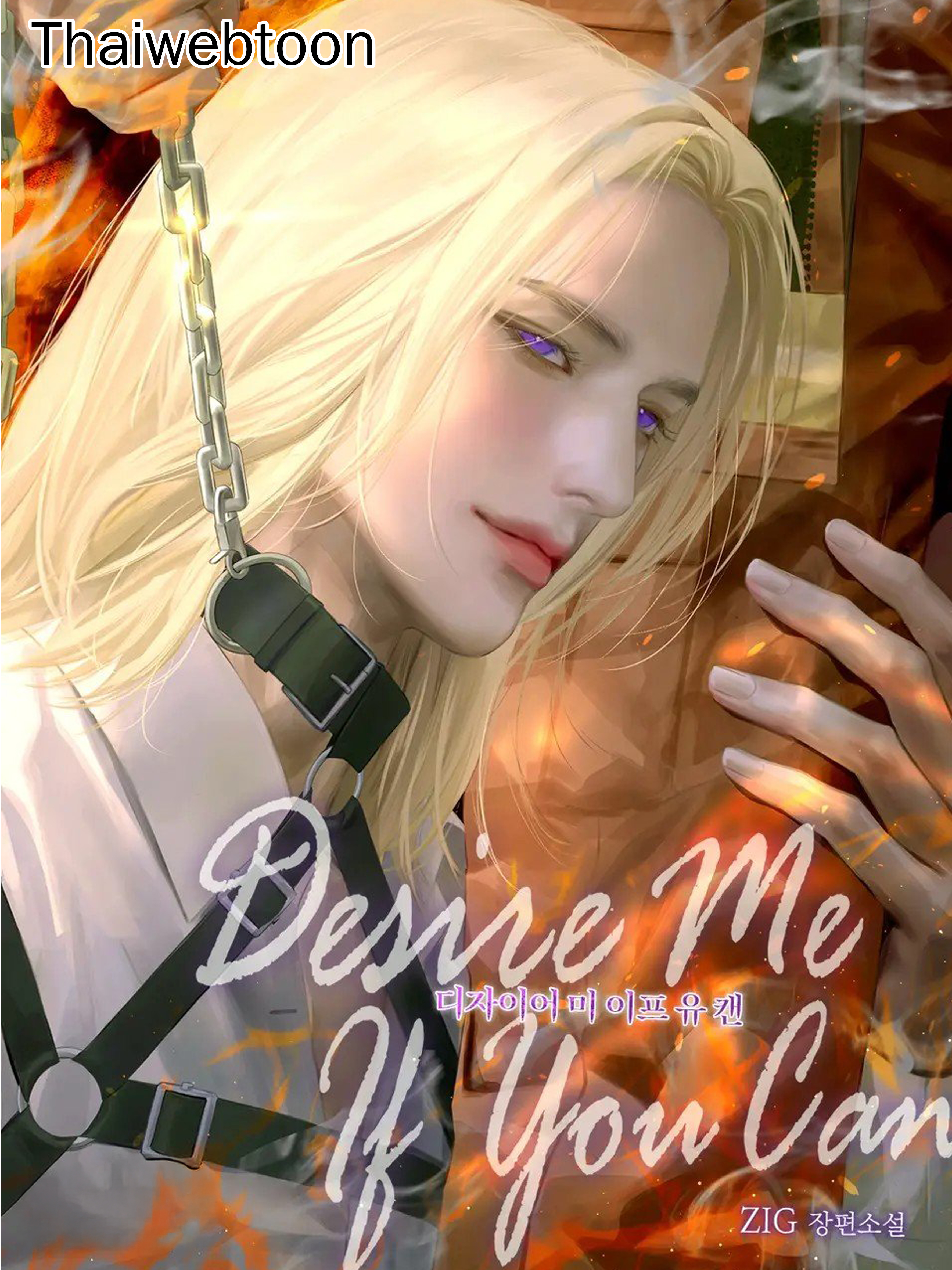 [นิยาย] Desire me if you can