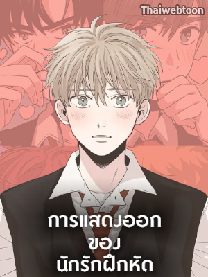 การแสดงออกของนักรักฝึกหัด Unripened Expression