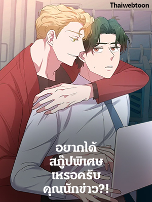 อยากได้สกู๊ปพิเศษเหรอครับ คุณนักข่าว Want a Exclusive?!