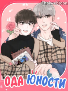 วัยรุ่น ว้าวุ่นรัก Plot Bagus, Art Bagus