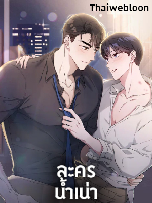 ละครน้ำเน่า A Ridiculous Drama