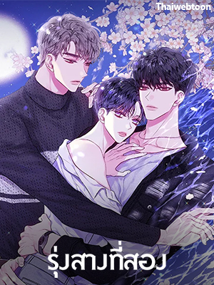 รุ่งสางที่สอง The Second Dawn