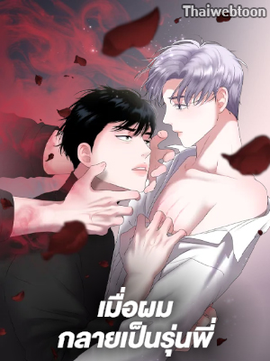 เมื่อผมกลายเป็นรุ่นพี่ My Hyung’s Sunbae