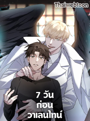 7 วันก่อนวาเลนไทน์ 7 Days Before Valentine’s Day