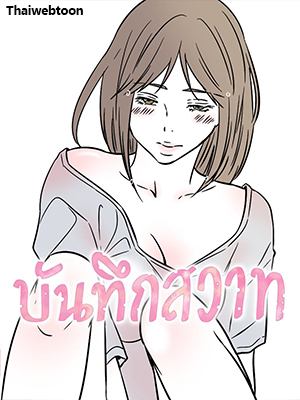 บันทึกสวาท