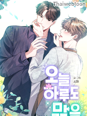 วันนี้ก็สดใสเหมือนเคย Another Sunny Day (R+)