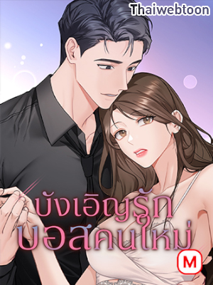 บังเอิญรักบอสคนใหม่ My Overly Sweet Boss (R+)