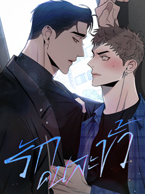 รักคนละขั้ว Rivalry