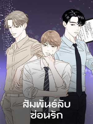 สัมพันธ์ลับซ่อนรัก Secret Relationship