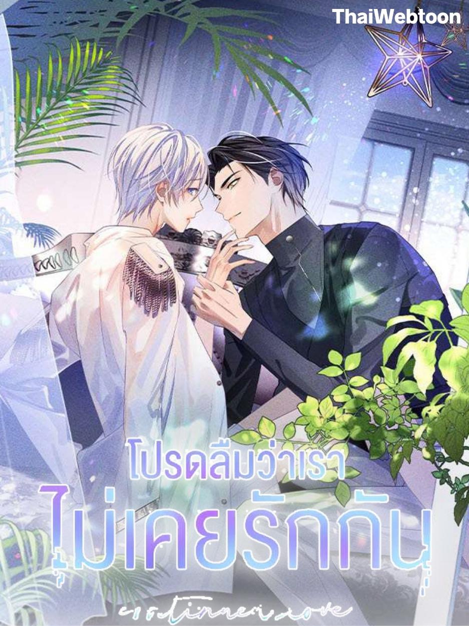 โปรดลืมว่าเราไม่เคยรักกัน Apply for Continued Love