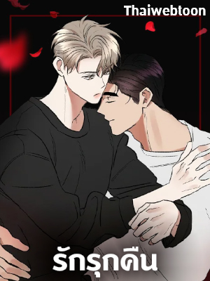 รักรุกคืน Counter Offensive