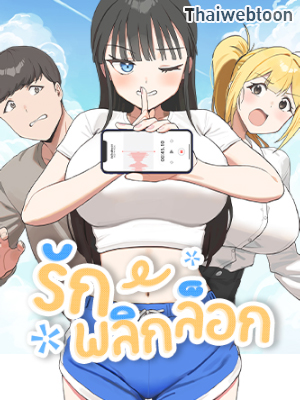 รักพลิกล็อก I Love-Hate You (R+)