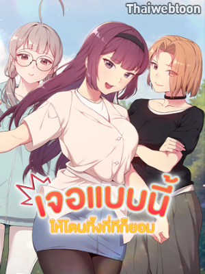 เจอแบบนี้ให้โดนทิ้งกี่ทีก็ยอม What to do from now on (R+)