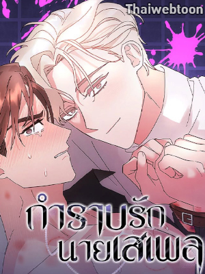 กำราบรักนายเสเพล Teaching Trash