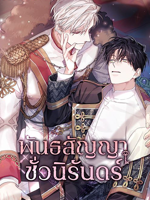 พันธสัญญาชั่วนิรันดร์ Eternal Covenant