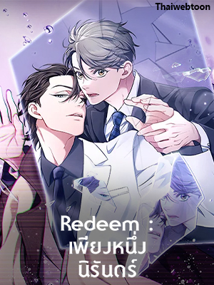 Redeem : เพียงหนึ่งนิรันดร์