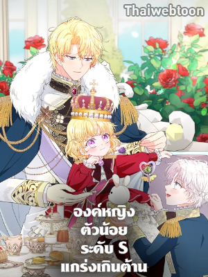 องค์หญิงตัวน้อยระดับ S แกร่งเกินต้าน The S-Class Baby Princess Is Too Powerful