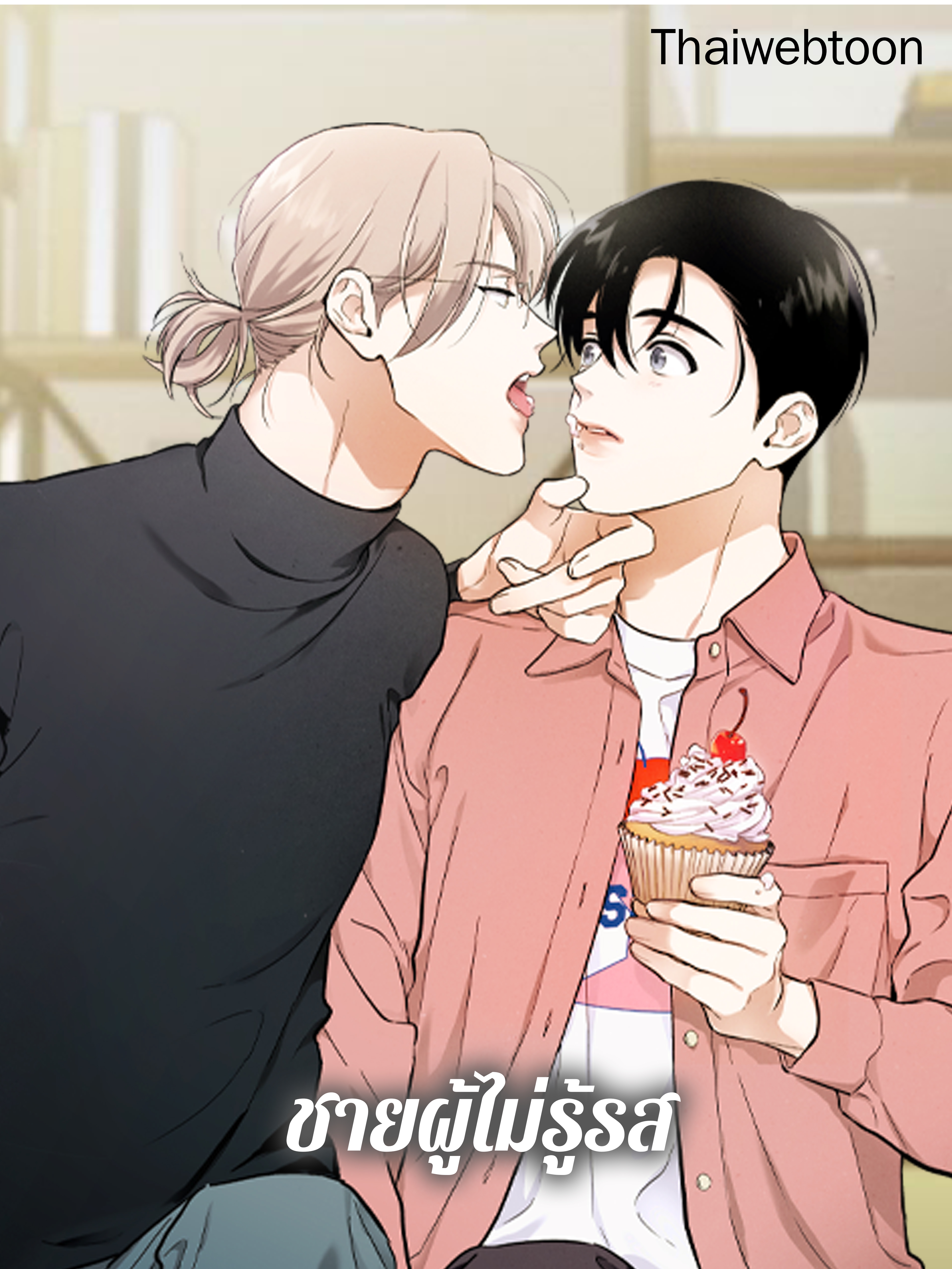 ชายผู้ไม่รู้รส The Man Who Can’t Taste