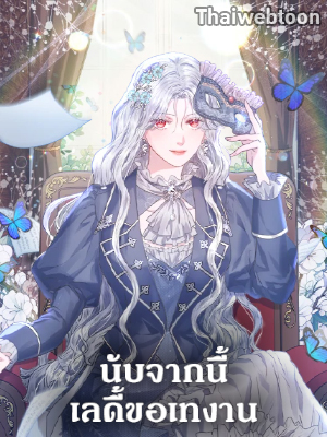 นับจากนี้ เลดี้ขอเทงาน The Princess is Going on Strike