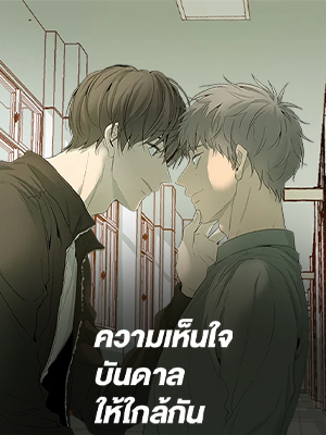 ความเห็นใจบันดาลให้ใกล้กัน Form of Sympathy