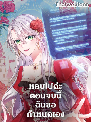 หลบไปค่ะ ตอนจบนี้ฉันขอกำหนดเอง Move, I’m Deciding the Ending!