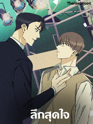 ลึกสุดใจ Deep Throat