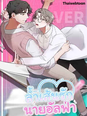 ล้ำเส้นรักนายอัลฟ่า The Alpha Agenda