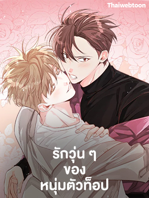 รักวุ่น ๆ ของหนุ่มตัวท็อป Who Can Define Popularity