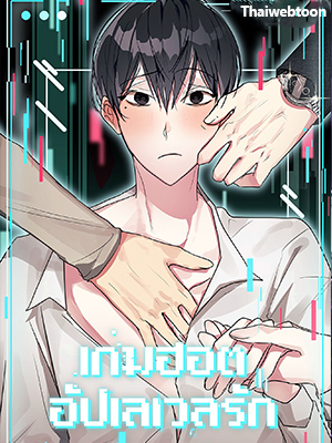 เกมฮอตอัปเลเวลรัก Stack Overflow