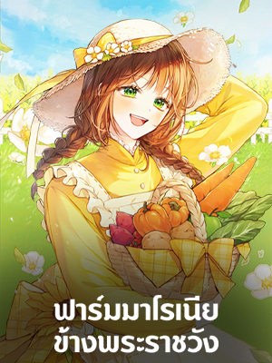 ฟาร์มมาโรเนียข้างพระราชวัง My Farm by the Palace