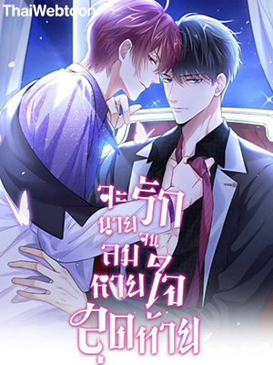 จะรักนายจนลมหายใจสุดท้าย