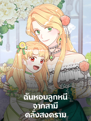 ฉันหอบลูกหนีจากสามีคลั่งสงคราม The Warmonger Husband