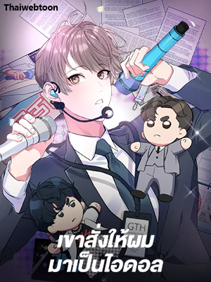 เขาสั่งให้ผมมาเป็นไอดอล Secretary to Stage