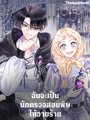 ฉันจะเป็นนักตรวจสอบพิษให้วายร้าย