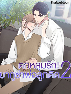 ตกหลุมรัก! ยากูซ่าพ่อลูกติด 2 When The Yakuza Falls Inlove 2