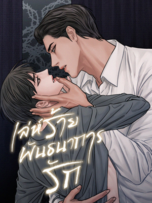 เล่ห์ร้ายพันธนาการรัก Even If You Don’t Love Me