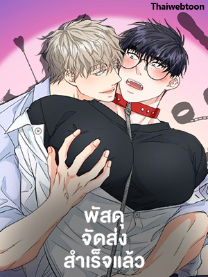 พัสดุจัดส่งสำเร็จแล้ว Delivery Complete