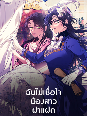 ฉันไม่เชื่อใจน้องสาวฝาแฝด