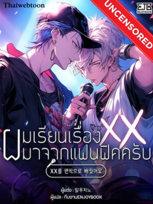 ผมเรียนเรื่อง xx มาจากแฟนฟิก (+R)
